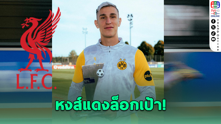 ลิเวอร์พูลเล็ง “ชล็อตเตอร์เบ็ก” แทนฟาน ไดก์