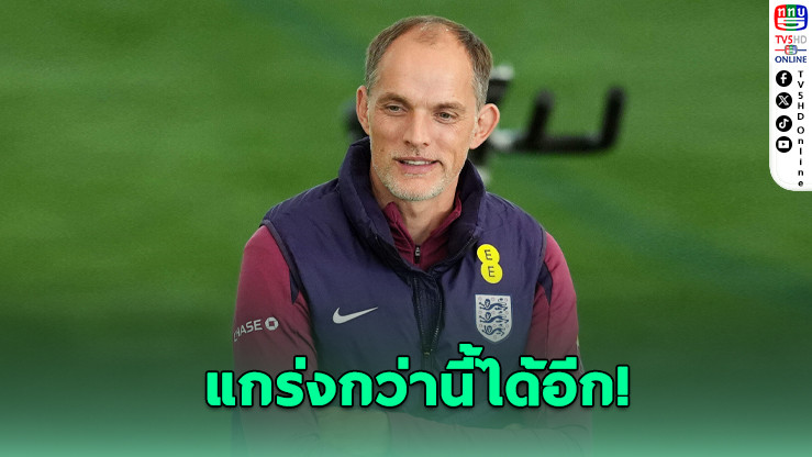ทูเคิลชม "สิงโตคําราม" ยังไปได้ไกลกว่านี้