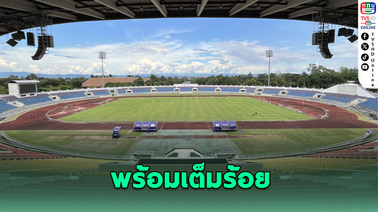 สนาม 700 ปีพร้อมลุยซีเกมส์