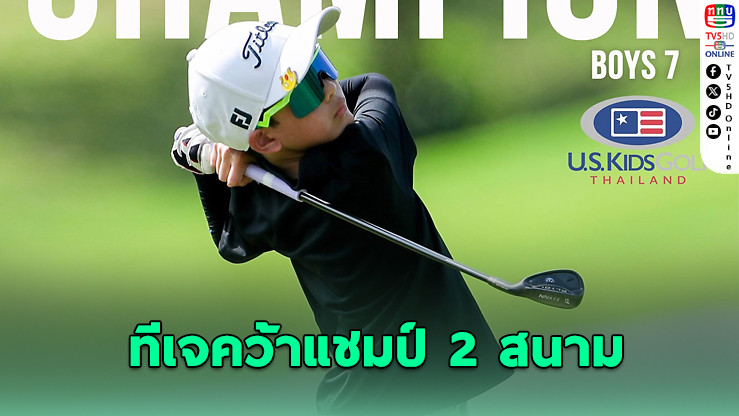 ทีเจย์ The Wolf Juniors คว้าแชมป์ 2 สนามซ้อน U.S. Kids Golf ที่แบล็คเมาน์เทน