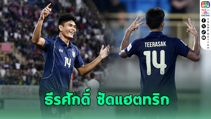 ธีรศักดิ์ แฮตทริก! ไทยถล่มไต้หวัน 6-1