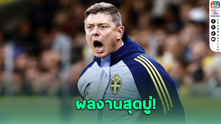 สวีเดนเด้ง “โทมัสสัน” พ้นกุนซือ หลังมีแค่ 1 แต้มจาก 4 เกม คัดบอลโลก 2026