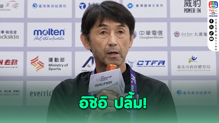 อิชิอิปลื้ม ช้างศึกถล่มไต้หวัน 6-1 แต่ยังติงเกมรับ