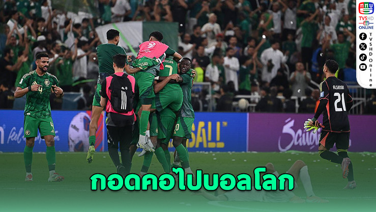 ซาอุฯ-กาตาร์ การันตีตั๋วลุยบอลโลก 2026 / อิรัก-ยูเออี กอดคอกันลุยเพลย์ออฟโซนเอเชีย
