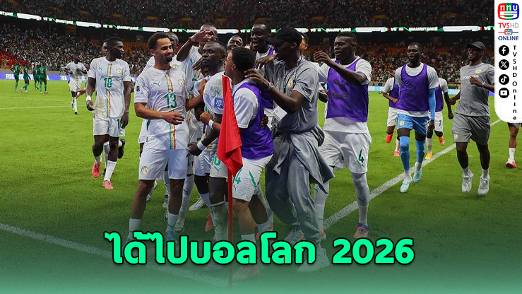 เซเนกัล-แอฟริกาใต้-ไอวอรีโคสต์ ตบเท้าลุยบอลโลก 2026