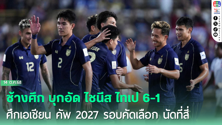 ช้างศึก บุกอัด ไชนีส ไทเป 6-1 ศึกเอเชียน คัพ 2027 รอบคัดเลือก นัดที่สี่