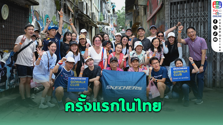 Skechers จุดกระแส Walking Club ครั้งแรกในไทย