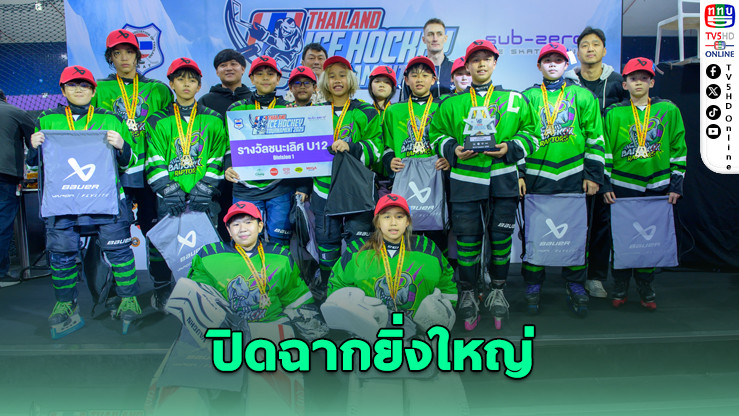 แบงค็อก-ไอซ์เบรกเกอร์ส คว้าแชมป์ฮอกกี้น้ําแข็ง “ซับซีโร่ ไทยแลนด์ ไอซ์ฮอกกี้ ทัวร์นาเม้นท์ 2025”