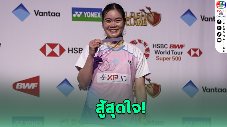 "ครีม บุศนันทน์" ซิวรองแชมป์ Arctic Open 2025