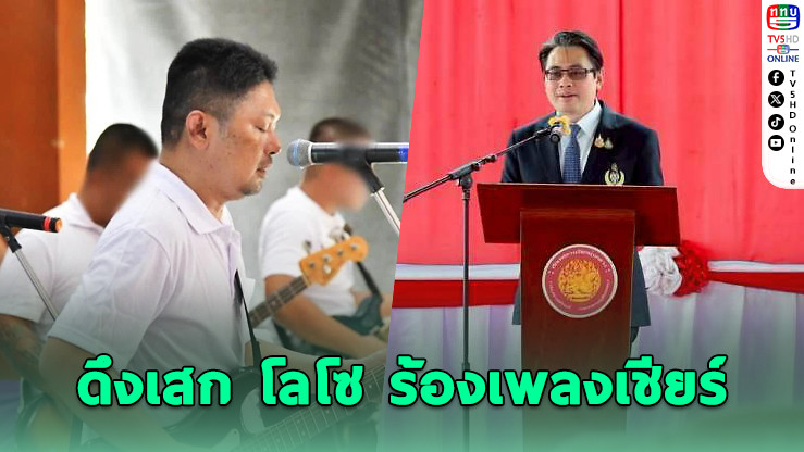 กกท.เล็งดึง เสก โลโซ ร้องเพลง เปิดซีเกมส์ไทยสุดเซอร์ไพรส์