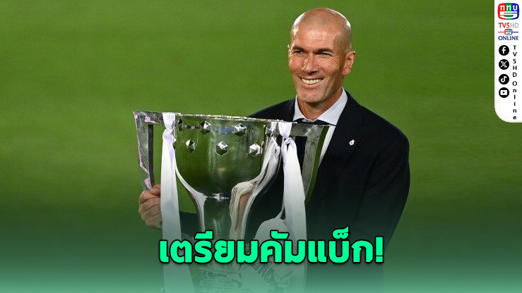 ซีดานเล็งคืนสนาม! ขอคุมทีมชาติฝรั่งเศสหลังบอลโลก 2026