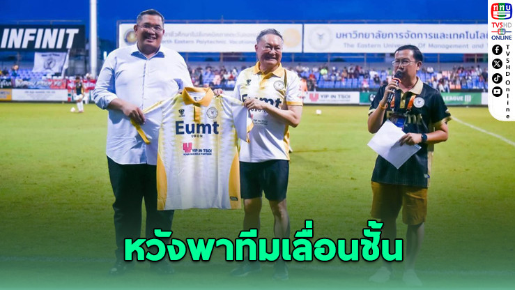 “บิ๊กอ๋อ” คัมแบ็กวงการลูกหนัง นั่งรองประธานอุบล อีสเทิร์น