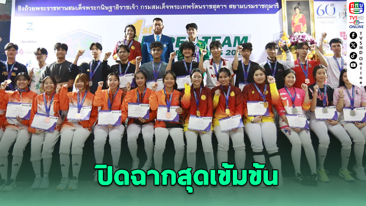 ธรรมศาสตร์คว้าทองเซเบอร์หญิง - เกษตรศาสตร์ผงาดทีมชาย U-Open 2025