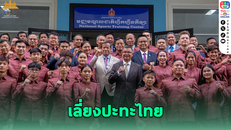 กัมพูชาสั่งนักกีฬาห้ามปะทะไทยในเวที Youth Games