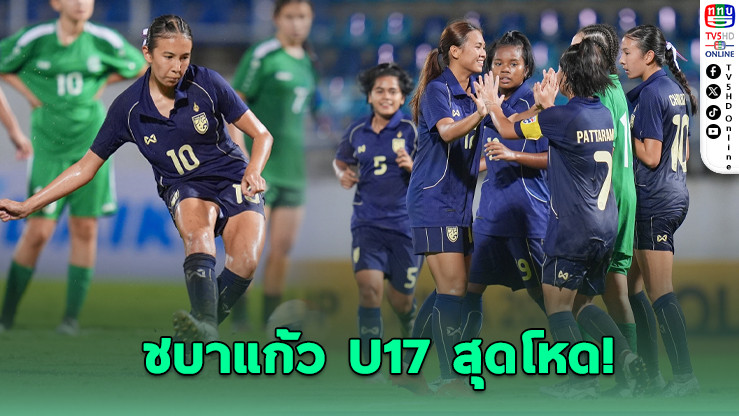 ชบาแก้ว U17 ถล่มเติร์กเมนิสถาน 17-0 เปิดหัวศึกเอเชียสุดโหด