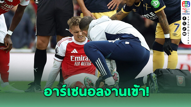 โอเดการ์ดพักยาว! ปืนใหญ่ไร้แม่ทัพจนถึงหลังเบรกทีมชาติ