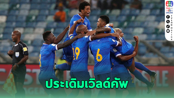 เคปเวิร์ดสร้างประวัติศาสตร์ ลุยเวิลด์คัพครั้งแรก!