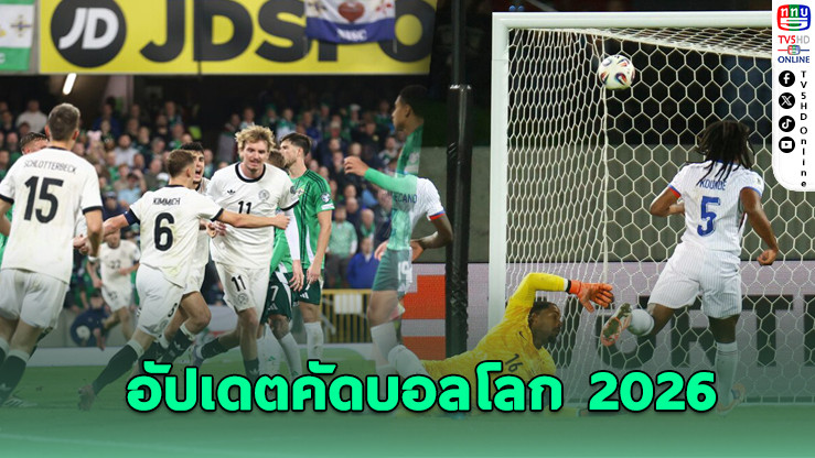 ฝรั่งเศสสะดุด! เสมอไอซ์แลนด์ 2-2 / เยอรมนีบุกเฉือนไอร์แลนด์เหนือ 1-0