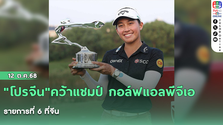 "โปรจีน"คว้าแชมป์ กอล์ฟแอลพีจีเอรายการที่ 6 ที่จีน