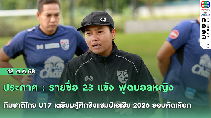 ประกาศ : รายชื่อ 23 แข้ง ฟุตบอลหญิงทีมชาติไทย U17 เตรียมสู้ศึกชิงแชมป์เอเชีย 2026 รอบคัดเลือก