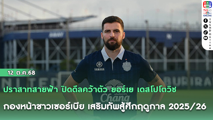 ปราสาทสายฟ้า ปิดดีลคว้าตัว ยอร์เย เดสโปโตวิช กองหน้าชาวเซอร์เบีย เสริมทัพสู้ศึกฤดูกาล 2025/26