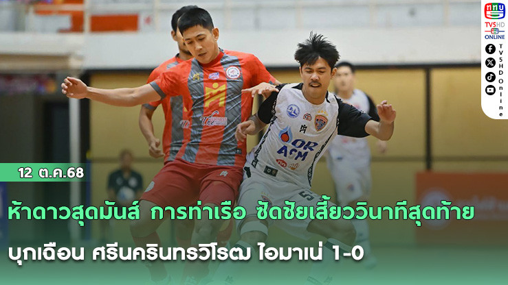 ห้าดาวสุดมันส์ การท่าเรือ ซัดชัยเสี้ยววินาทีสุดท้าย บุกเฉือน ศรีนครินทรวิโรฒ ไอมาเน่ 1-0 นั่งจ่าฝูงยาวๆ MEA ฟุตซอลไทยลีก 2025