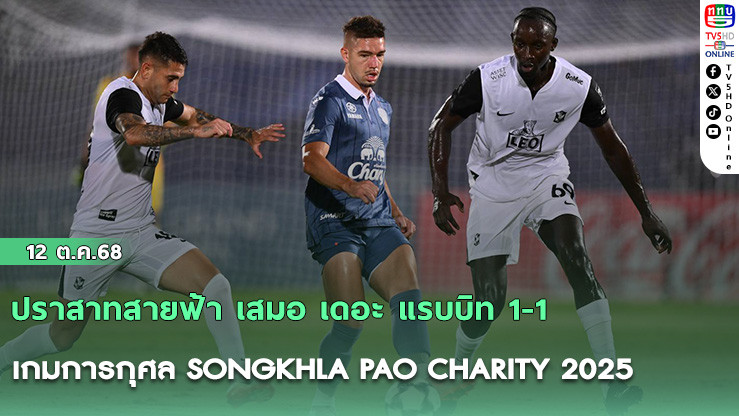 ปราสาทสายฟ้า เสมอ เดอะ แรบบิท 1-1 เกมการกุศล SONGKHLA PAO CHARITY 2025