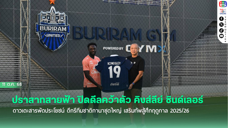 ปราสาทสายฟ้า ปิดดีลคว้าตัว คิงส์ลีย์ ชินด์เลอร์ ดาวเตะสารพัดประโยชน์