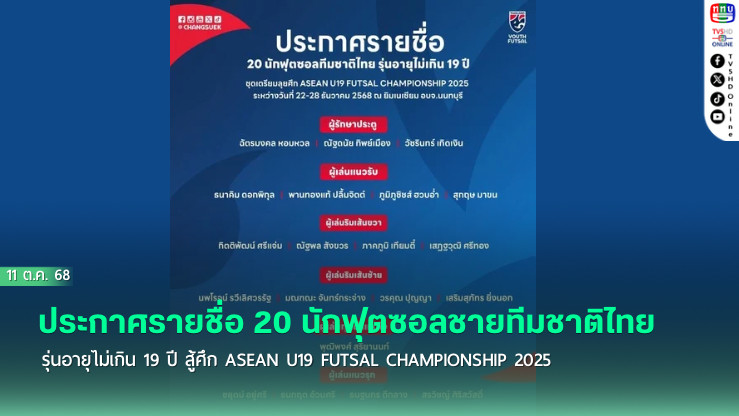 ประกาศรายชื่อ 20 นักฟุตซอลชายทีมชาติไทย รุ่นอายุไม่เกิน 19 ปี สู้ศึก ASEAN U19 FUTSAL CHAMPIONSHIP 2025 