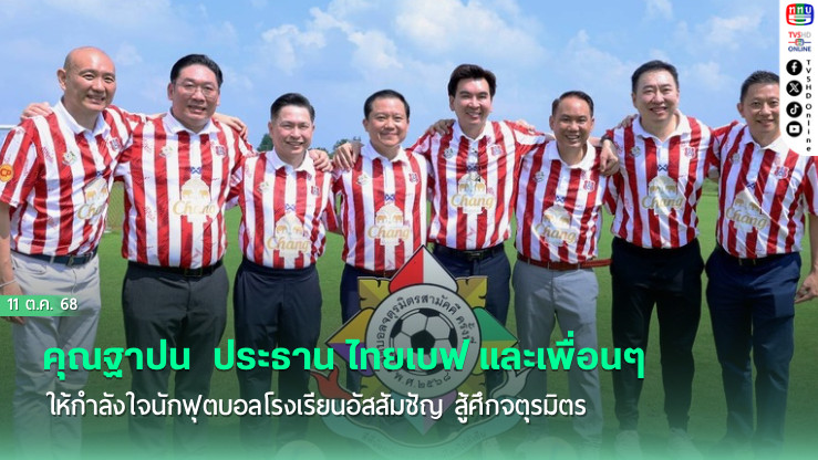 คุณฐาปน  ประธาน ไทยเบฟ และเพื่อนๆ ให้กําลังใจนักฟุตบอลโรงเรียนอัสสัมชัญ สู้ศึกจตุรมิตร
