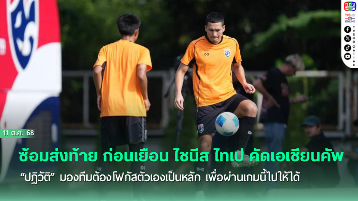 ทีมชาติไทย ซ้อมส่งท้าย ก่อนเยือน ไชนีส ไทเป คัดเอเชียนคัพ, “ปฏิวัติ” มองทีมต้องโฟกัสตัวเองเป็นหลัก เพื่อผ่านเกมนี้ไปให้ได้