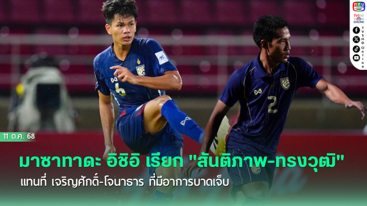 มาซาทาดะ อิชิอิ เรียก "สันติภาพ-ทรงวุฒิ" แทนที่ เจริญศักดิ์-โจนาธาร ที่มีอาการบาดเจ็บ