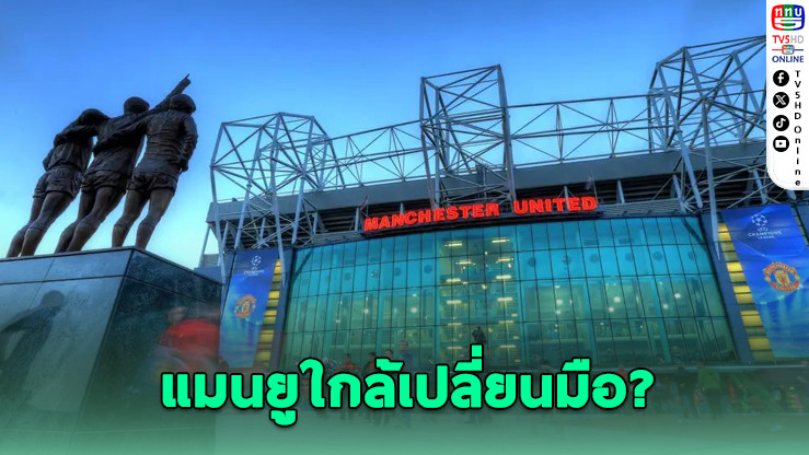 ยูเออีกลุ่มใหม่จ่อซื้อแมนยู 5 พันล้านปอนด์
