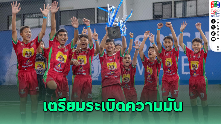 10 ทีมสุดท้ายลุยชิงแชมป์สิงห์จูเนียร์คัพ 2025