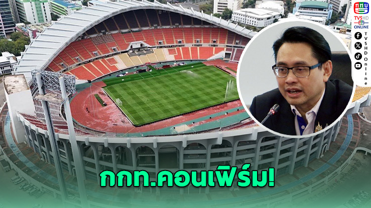 “ดร.ก้องศักด” ยืนยันช้างศึกลงสนามซีเกมส์ที่ราชมังฯ พร้อมจัดพิธีเปิด-ปิดครบในที่เดียว