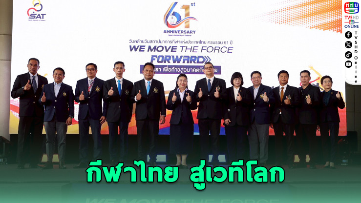 กกท.ครบรอบ 61 ปี ขับเคลื่อนกีฬาไทยสู่อนาคต