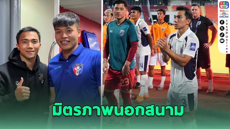 “เหยา เคอ ฉี” โพสต์ภาพคู่ “ชนาธิป” หลังเกมคัดเอเชียนคัพ