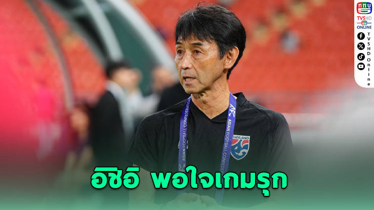 ช้างศึกเชือดไต้หวัน 2-0 - อิชิอิแย้มอาจเสริมทัพ เกมหน้าเยือนไต้หวัน