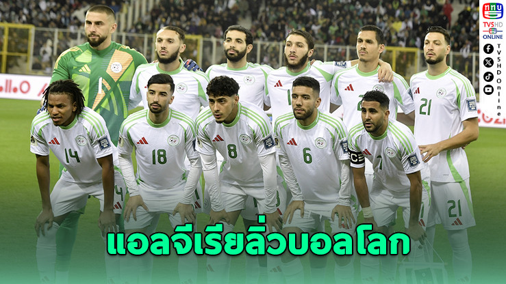 มาห์เรซกดหนึ่ง! แอลจีเรียการันตีตั๋วลุยบอลโลก 2026