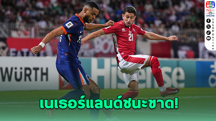 กักโปกด 2 จุดโทษ เนเธอร์แลนด์ถล่มมอลตา 4-0 ยังไร้พ่าย!