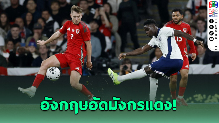 อังกฤษ โชว์ฟอร์มแกร่ง! เปิดบ้านถล่มเวลส์  3-0 เกมอุ่นเครื่องสุดโหด