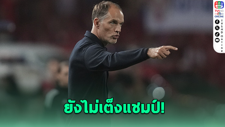 ทูเคิล” ยอมรับอังกฤษยังไม่ใช่ทีมเต็งฟุตบอลโลก 2026 แม้ฟอร์มดี