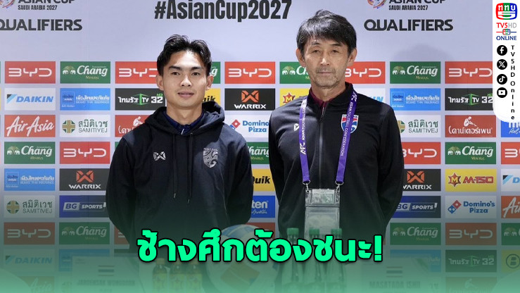 อิชิอิ ห่วง "ธีรศักดิ์" โดนแบน ย้ําชนะไต้หวันเท่านั้น