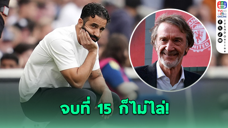 ไม่เปลี่ยน! เซอร์จิมเชื่อมืออโมริมให้เวลาโค้ชพิสูจน์ตัว