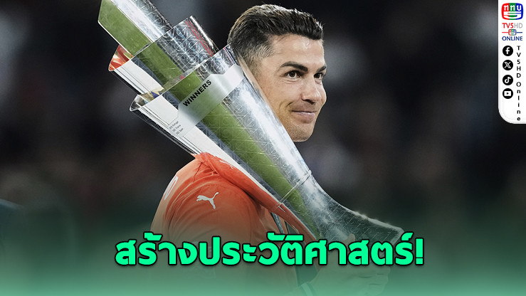 โรนัลโด นักเตะคนแรกของโลกที่ทรัพย์สินแตะพันล้านดอลลาร์!