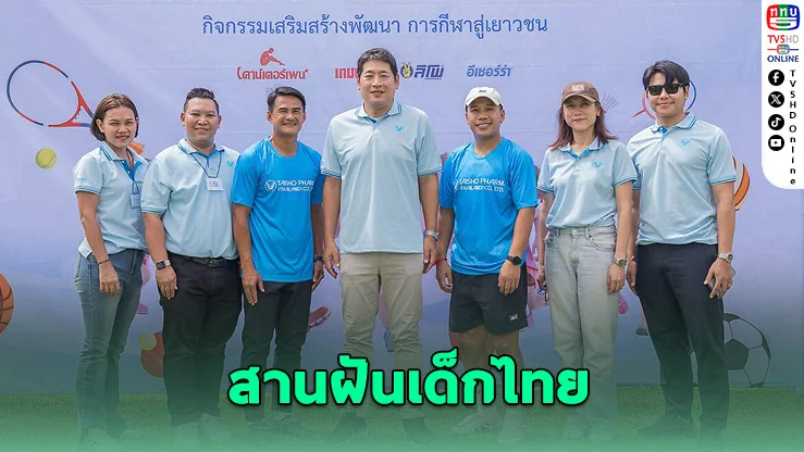 Taisho Go Sport ส่งต่อโอกาสกีฬา-การศึกษา