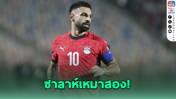 ซาลาห์ เหมาสอง! พาอียิปต์บุกอัดจิบูตี 3-0 คว้าตั๋วลุยฟุตบอลโลก 2026
