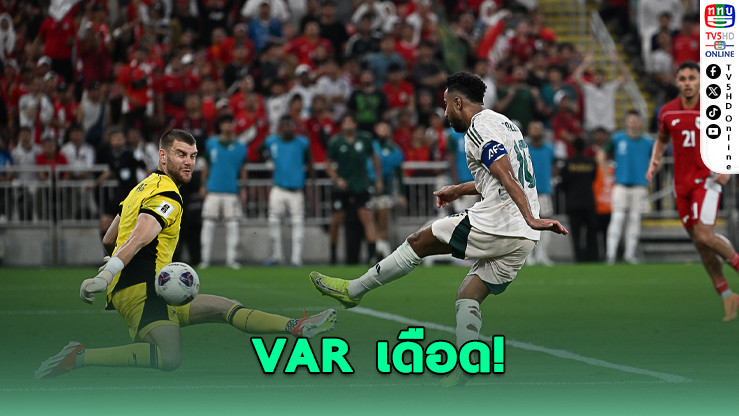 VAR เดือด! ซาอุฯ 10 คนเฉือนอินโดฯ 3-2 คัดบอลโลก