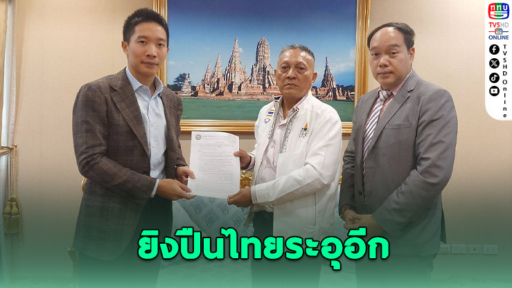 ส.ยิงปืนฯ เดือด! รักษาการนายกฯ ถูกร้องหลายข้อหา ตั้งพวก-ตัดคู่แข่ง ปิดบัญชีการเงินไม่โปร่งใส