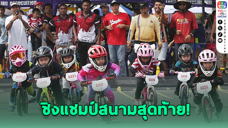 ชิงถ้วยพระราชทาน! สนาม 5 ปิดท้ายศึกจักรยานหนูน้อยขาไถ